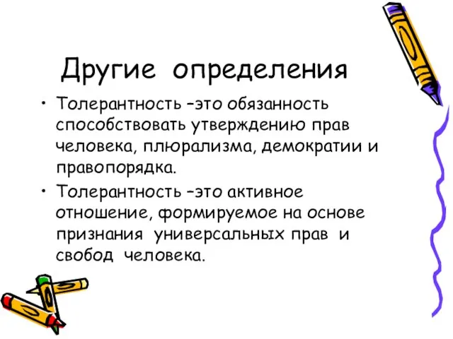 Другие определения Толерантность –это обязанность способствовать утверждению прав человека, плюрализма, демократии и