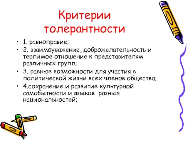 Критерии толерантности 1. равноправие; 2. взаимоуважение, доброжелательность и терпимое отношение к представителям