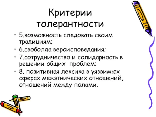 Критерии толерантности 5.возможность следовать своим традициям; 6.своболда вероисповедания; 7.сотрудничество и солидарность в