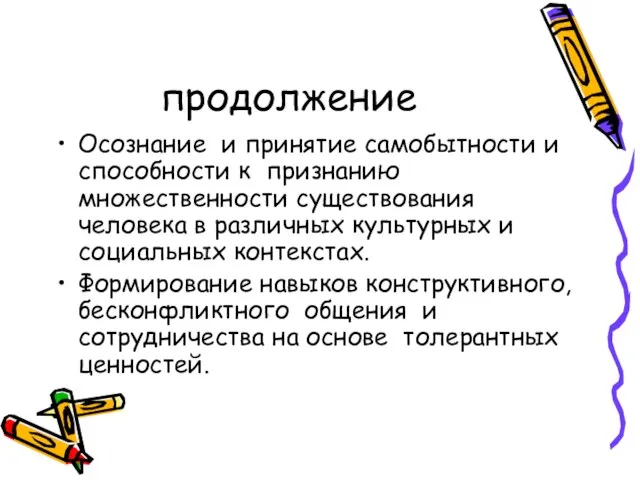 продолжение Осознание и принятие самобытности и способности к признанию множественности существования человека