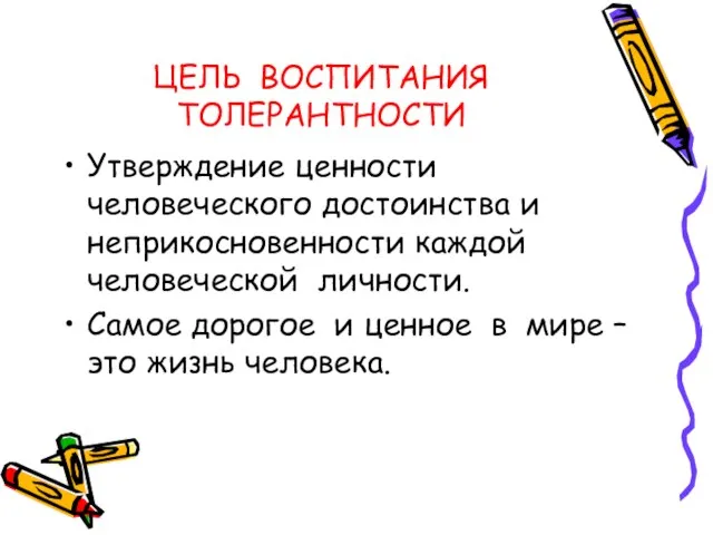 ЦЕЛЬ ВОСПИТАНИЯ ТОЛЕРАНТНОСТИ Утверждение ценности человеческого достоинства и неприкосновенности каждой человеческой личности.