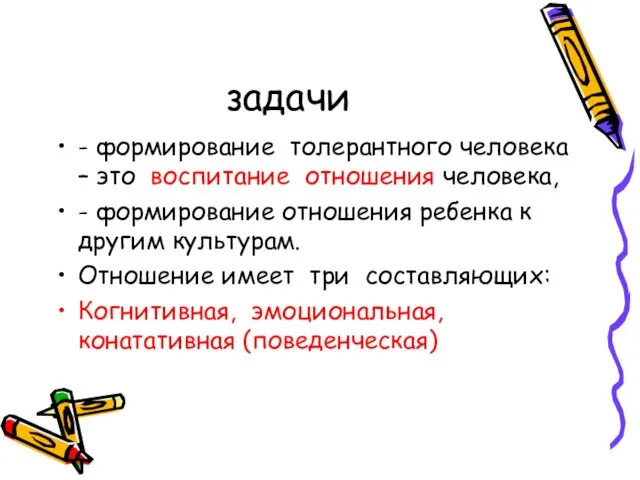 задачи - формирование толерантного человека – это воспитание отношения человека, - формирование