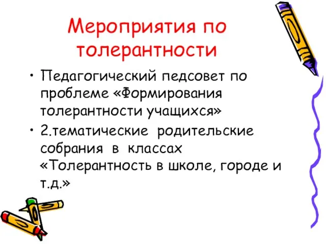 Мероприятия по толерантности Педагогический педсовет по проблеме «Формирования толерантности учащихся» 2.тематические родительские