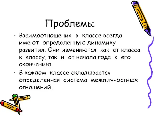 Проблемы Взаимоотношения в классе всегда имеют определенную динамику развития. Они изменяются как