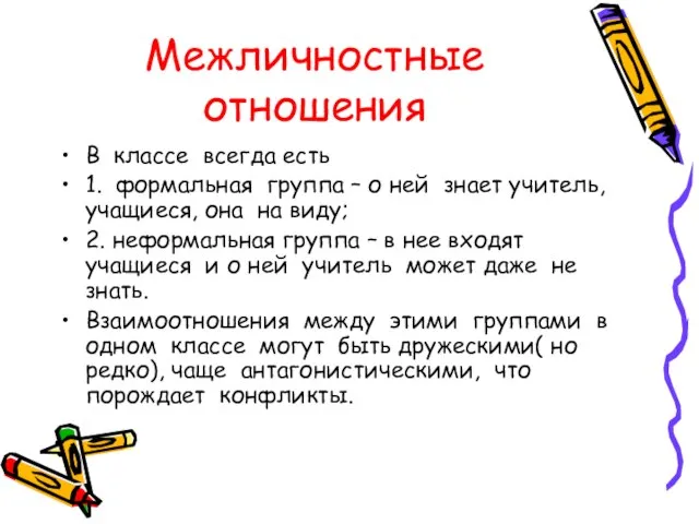 Межличностные отношения В классе всегда есть 1. формальная группа – о ней