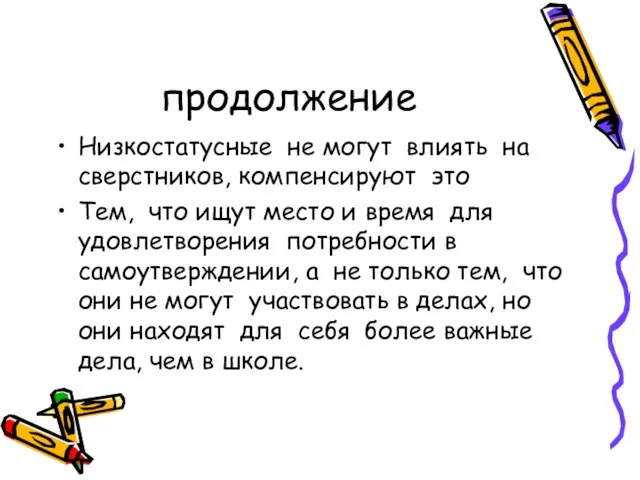 продолжение Низкостатусные не могут влиять на сверстников, компенсируют это Тем, что ищут