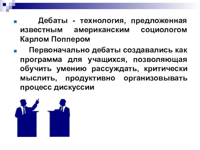 Дебаты - технология, предложенная известным американским социологом Карлом Поппером Первоначально дебаты создавались