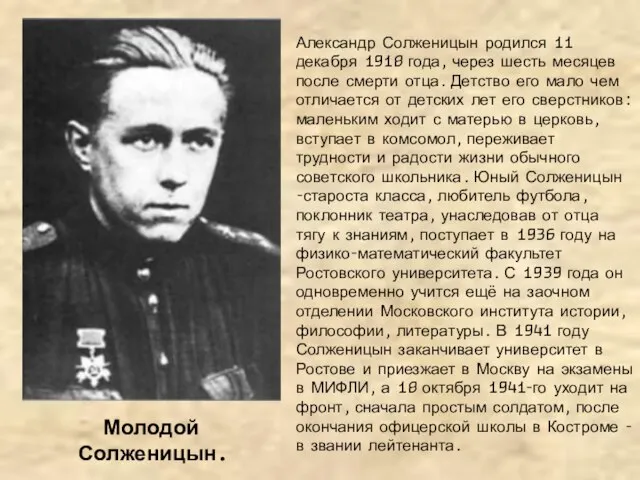 Молодой Солженицын. Александр Солженицын родился 11 декабря 1918 года, через шесть месяцев