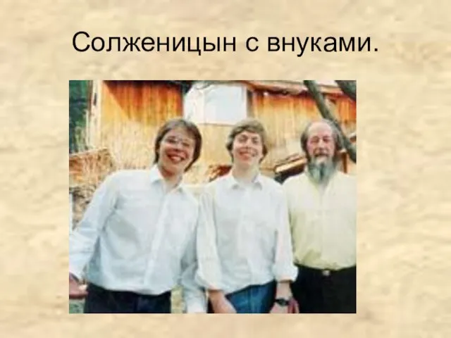 Солженицын с внуками.