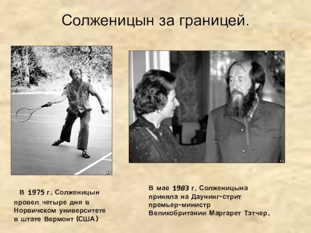 Солженицын за границей. В 1975 г. Солженицын провел четыре дня в Норвичском