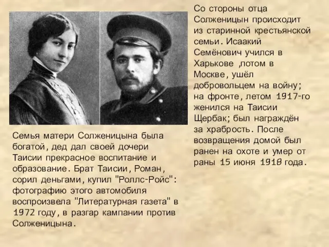 Со стороны отца Солженицын происходит из старинной крестьянской семьи. Исаакий Семёнович учился