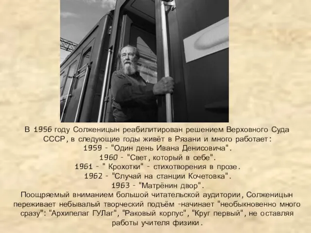 В 1956 году Солженицын реабилитирован решением Верховного Суда СССР, в следующие годы