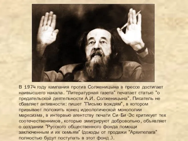 В 1974 году кампания против Солженицына в прессе достигает наивысшего накала. "Литературная