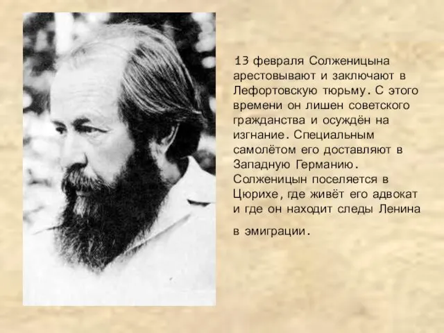 13 февраля Солженицына арестовывают и заключают в Лефортовскую тюрьму. С этого времени