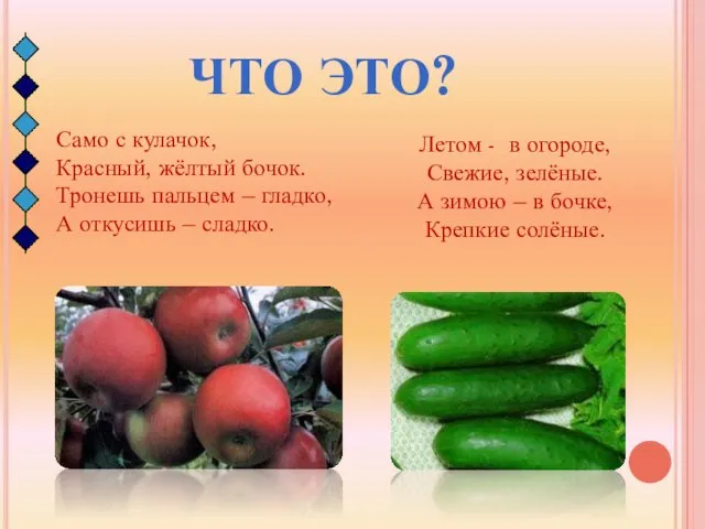 ЧТО ЭТО? Летом - в огороде, Свежие, зелёные. А зимою – в