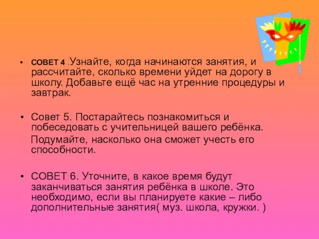 СОВЕТ 4 .Узнайте, когда начинаются занятия, и рассчитайте, сколько времени уйдет на