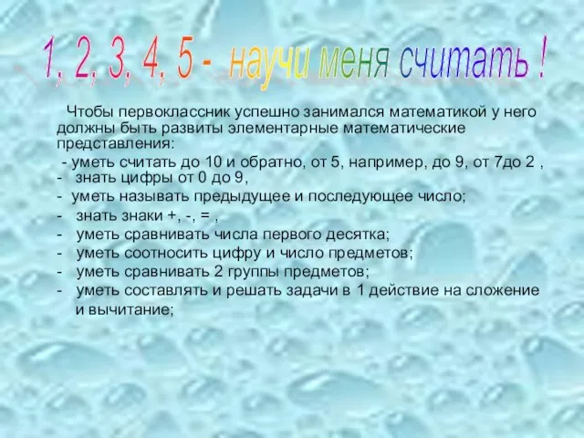 Чтобы первоклассник успешно занимался математикой у него должны быть развиты элементарные математические