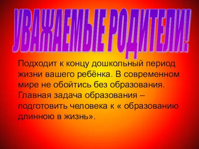 Подходит к концу дошкольный период жизни вашего ребёнка. В современном мире не