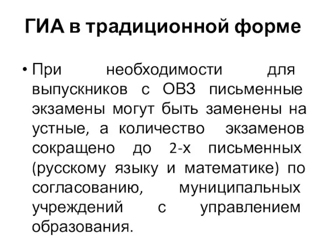 ГИА в традиционной форме При необходимости для выпускников с ОВЗ письменные экзамены