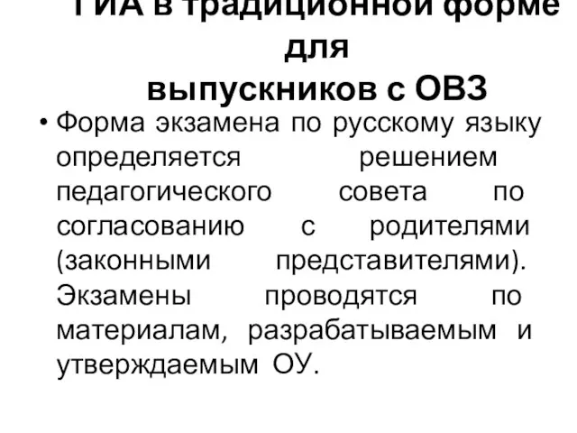 ГИА в традиционной форме для выпускников с ОВЗ Форма экзамена по русскому