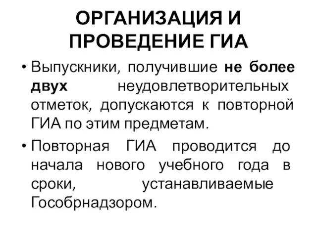 ОРГАНИЗАЦИЯ И ПРОВЕДЕНИЕ ГИА Выпускники, получившие не более двух неудовлетворительных отметок, допускаются