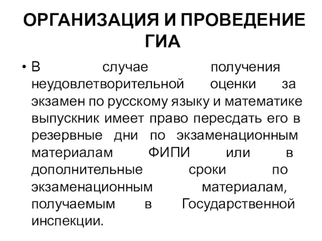 ОРГАНИЗАЦИЯ И ПРОВЕДЕНИЕ ГИА В случае получения неудовлетворительной оценки за экзамен по