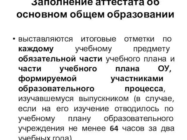 Заполнение аттестата об основном общем образовании выставляются итоговые отметки по каждому учебному