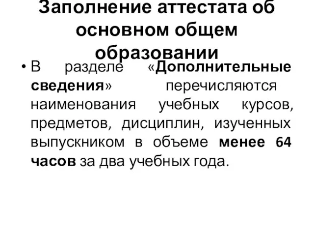 Заполнение аттестата об основном общем образовании В разделе «Дополнительные сведения» перечисляются наименования