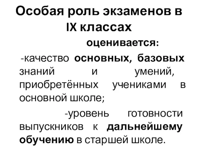 Особая роль экзаменов в IX классах оценивается: -качество основных, базовых знаний и