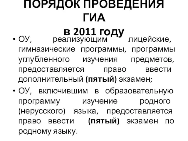 ПОРЯДОК ПРОВЕДЕНИЯ ГИА в 2011 году ОУ, реализующим лицейские, гимназические программы, программы