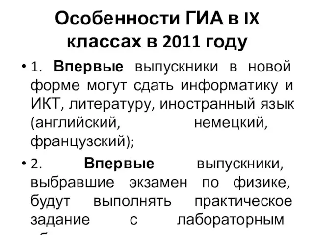 Особенности ГИА в IX классах в 2011 году 1. Впервые выпускники в