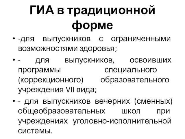 ГИА в традиционной форме -для выпускников с ограниченными возможностями здоровья; - для