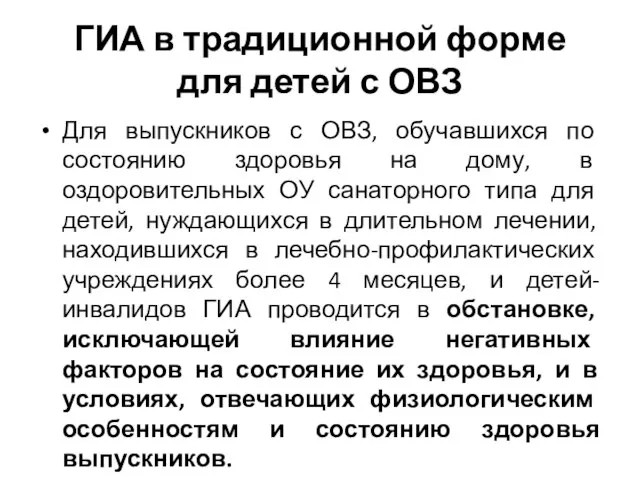 ГИА в традиционной форме для детей с ОВЗ Для выпускников с ОВЗ,