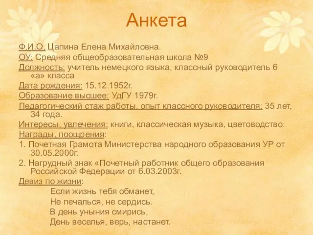 Анкета Ф.И.О. Цапина Елена Михайловна. ОУ: Средняя общеобразовательная школа №9 Должность: учитель