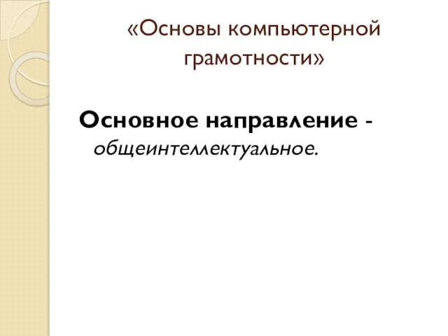 «Основы компьютерной грамотности» Основное направление - общеинтеллектуальное.