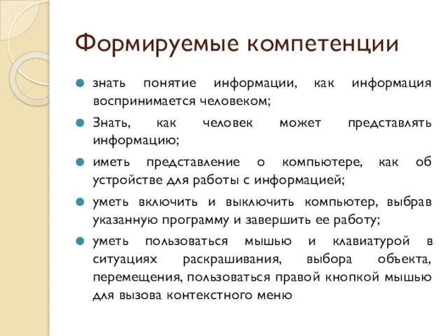 Формируемые компетенции знать понятие информации, как информация воспринимается человеком; Знать, как человек