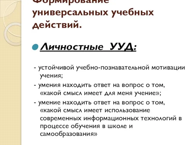 Формирование универсальных учебных действий. Личностные УУД: - устойчивой учебно-познавательной мотивации учения; -