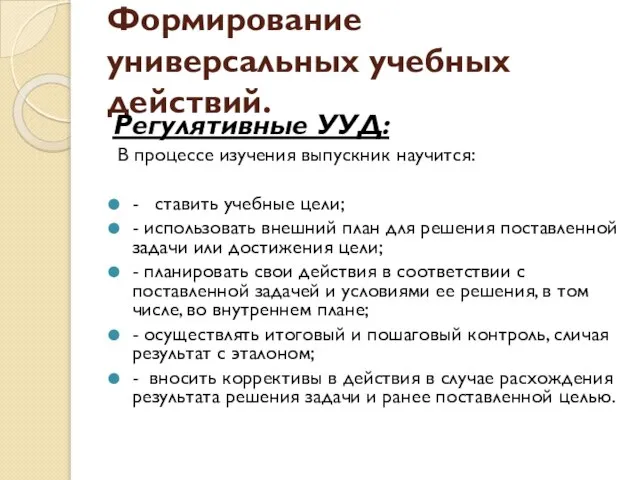 Формирование универсальных учебных действий. Регулятивные УУД: В процессе изучения выпускник научится: -