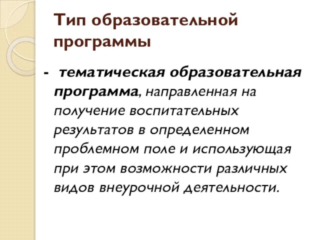 Тип образовательной программы - тематическая образовательная программа, направленная на получение воспитательных результатов