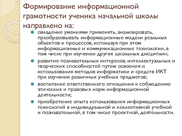 Формирование информационной грамотности ученика начальной школы направлено на: овладение умениями применять, анализировать,