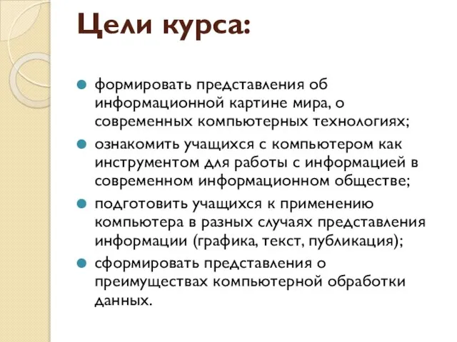 Цели курса: формировать представления об информационной картине мира, о современных компьютерных технологиях;