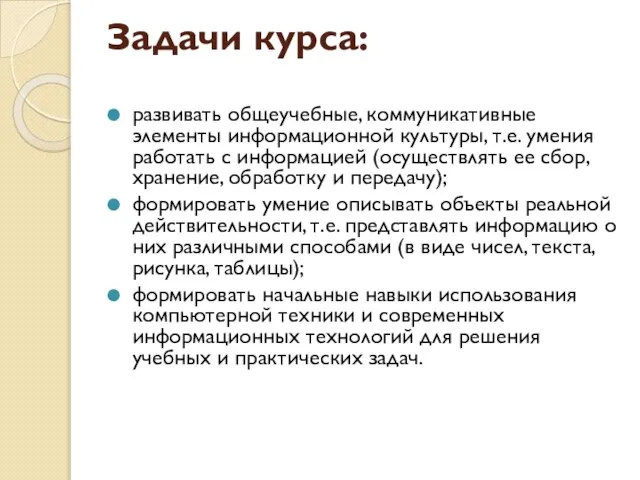 Задачи курса: развивать общеучебные, коммуникативные элементы информационной культуры, т.е. умения работать с