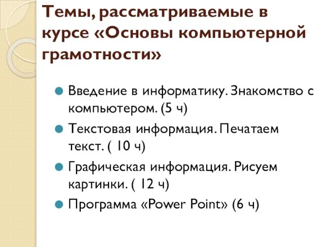 Темы, рассматриваемые в курсе «Основы компьютерной грамотности» Введение в информатику. Знакомство с