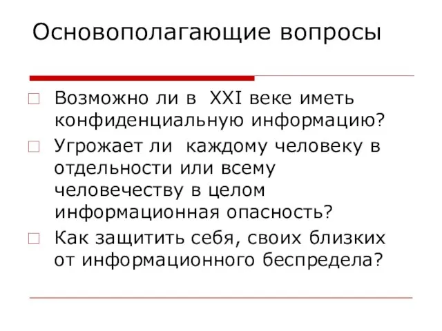 Основополагающие вопросы Возможно ли в XXI веке иметь конфиденциальную информацию? Угрожает ли