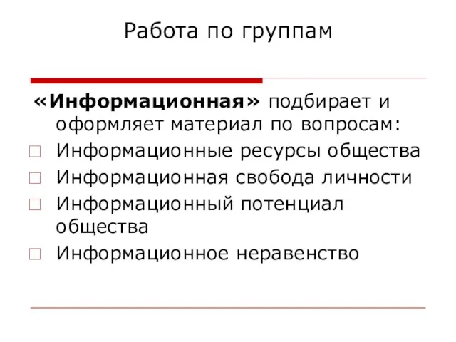 Работа по группам «Информационная» подбирает и оформляет материал по вопросам: Информационные ресурсы