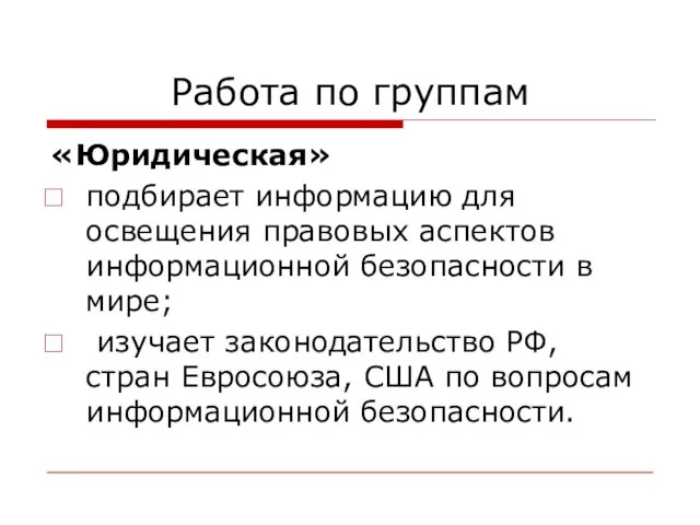 Работа по группам «Юридическая» подбирает информацию для освещения правовых аспектов информационной безопасности