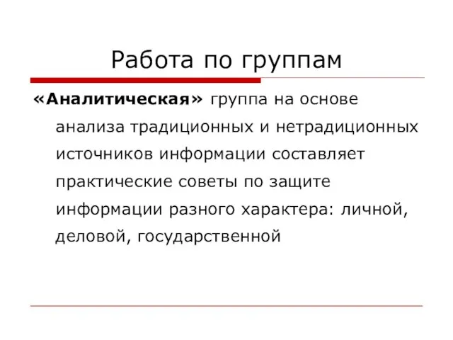 Работа по группам «Аналитическая» группа на основе анализа традиционных и нетрадиционных источников