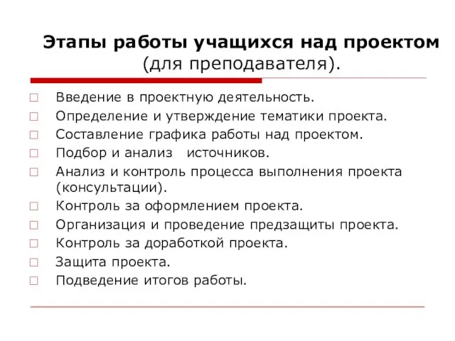 Этапы работы учащихся над проектом (для преподавателя). Введение в проектную деятельность. Определение