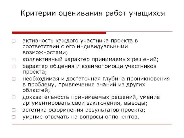 Критерии оценивания работ учащихся активность каждого участника проекта в соответствии с его