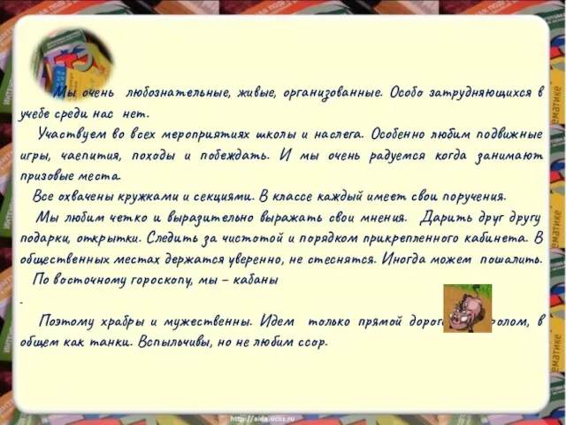 Мы очень любознательные, живые, организованные. Особо затрудняющихся в учебе среди нас нет.